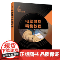 醉染图书电脑雕刻精编教程(陈丹)9787122429032