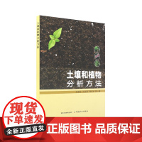 土壤和植物分析方法 农梦玲 刘永贤 李伏生 著 9787109320383 中国农业出版社