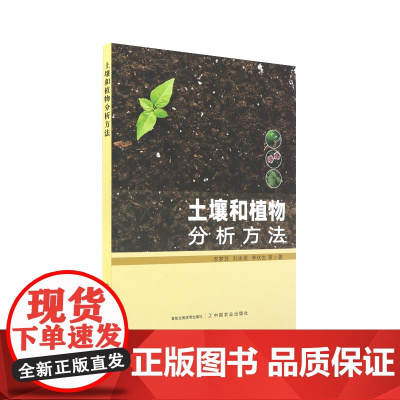 土壤和植物分析方法 农梦玲 刘永贤 李伏生 著 9787109320383 中国农业出版社