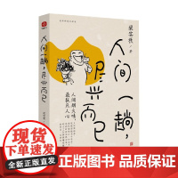 人间一趟 尽兴而已 梁实秋 著 文学
