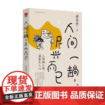 人间一趟 尽兴而已 梁实秋 著 文学