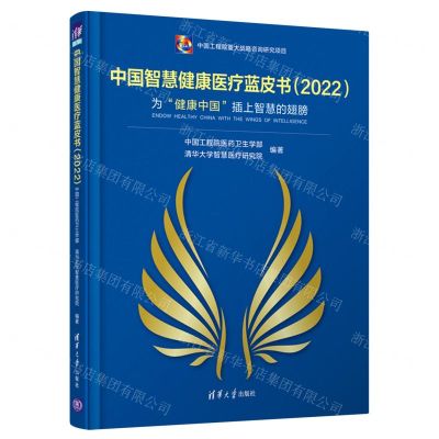 [N]中国智慧健康医疗蓝皮书(2022为健康中国插上智慧的翅膀)(精)-9787302603542