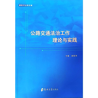 正版新书]公路交通法治工作理论与实践胡冠书9787564588830