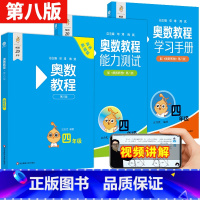 奥数教程+学习手册+能力测试 小学四年级 [正版]奥数教程学习手册能力测试四年级第八版竞赛教辅熊斌配套奥数教程使用国家集