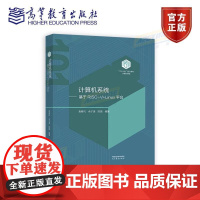 计算机系统 基于RISC-V+Linu台 袁春风 余子濠 陈璐 高等教育出版社9787040632200
