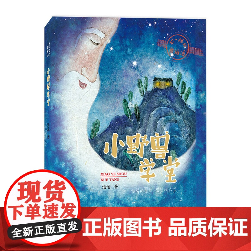 小野兽学堂 浙江少年儿童出版社 汤汤 著