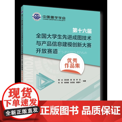 正版第十六届全国大学生先进成图技术与产品信息建模创新大赛开放赛道优秀作品集 陶冶等编著中国农业大学出版社978756