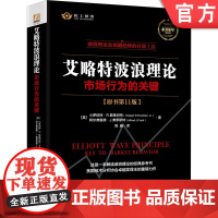 正版 2021新版艾略特波浪理论 市场行为的关键 原书第11版 艾略特 预测趋势 有效工具 市场分析 投资 证券 股