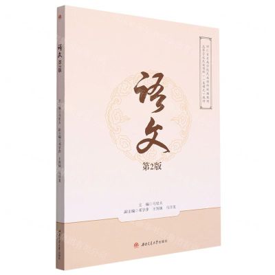 [N]语文(第2版高等学校民族预科一类模式教材)-9787564392864