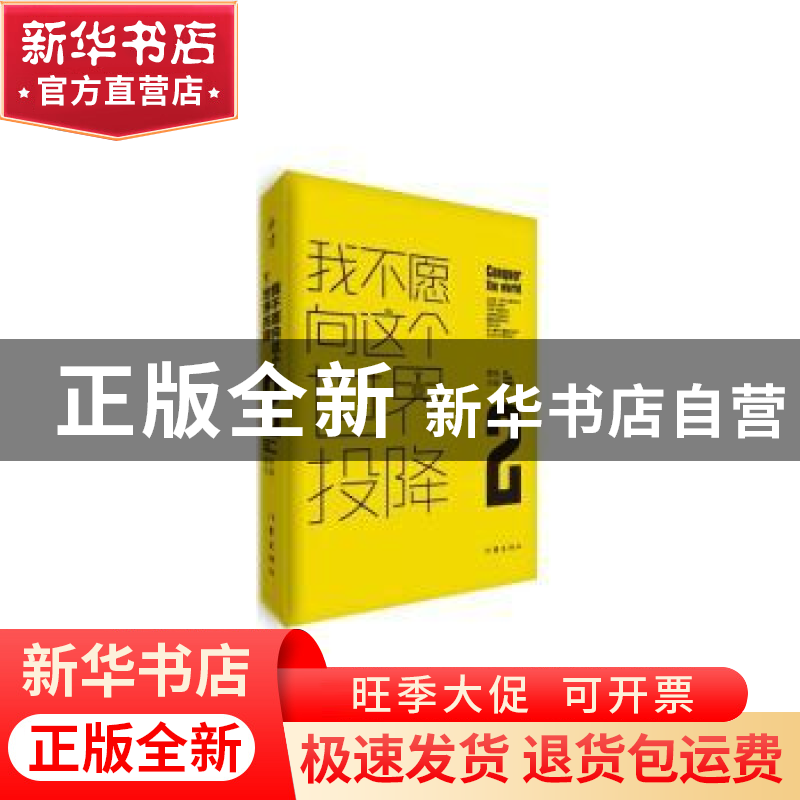 正版 我不愿向这个世界投降:2:2 夏橙主编 作家出版社 9787506382