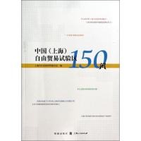 正版新书]中国(上海)自由贸易试验区150问上海市社会科学界联合