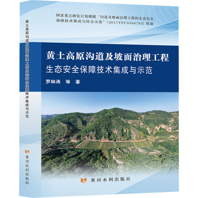 [M]黄土高原沟道及坡面治理工程生态安全保障技术集成与示范-9787550930605