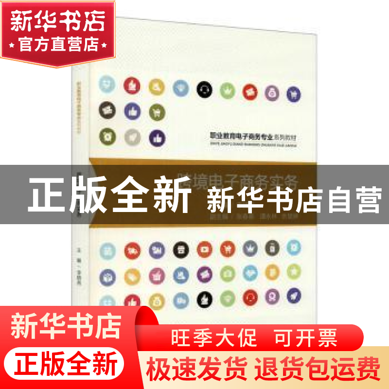 正版 跨境电子商务实务(职业教育电子商务专业系列教材) 编者:李