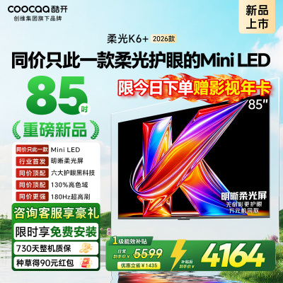 创维酷开电视柔光K6+ 2026款 85英寸MiniLED 护眼超高刷64GB内存 一级能效智能电视 85P5H Pro