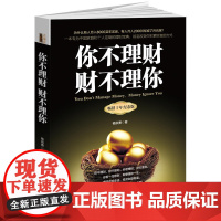 你不理财财不理你(去梯言系列)十年纪念版 杨宗勇著 立信会计出版社 正版书籍
