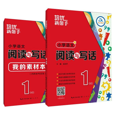 醉染图书培优新帮手 小学语文阅读与写话 1年级(全2册)9787540363