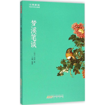醉染图书梦溪笔谈9787546151311