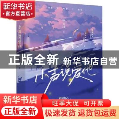 正版 小声说爱他 77 江苏凤凰文艺出版社 9787559473899 书籍
