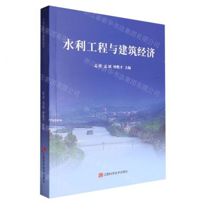 [N]水利工程与建筑经济-9787539085548
