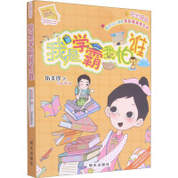 我是学霸我怕谁