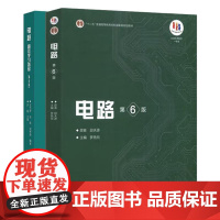 电路 第6版 邱关源原著 罗先觉主编+高效学习指导 第2版 王竹萍 张涛 刘申阳 2本 高等教育出版社