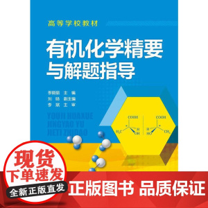 化学精要与解题指导(李晓丽)