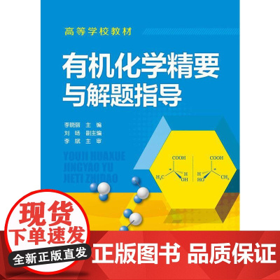 化学精要与解题指导(李晓丽)