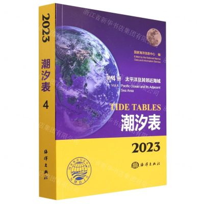 [N]潮汐表(2023第4册太平洋及其邻近海域)-9787521009859