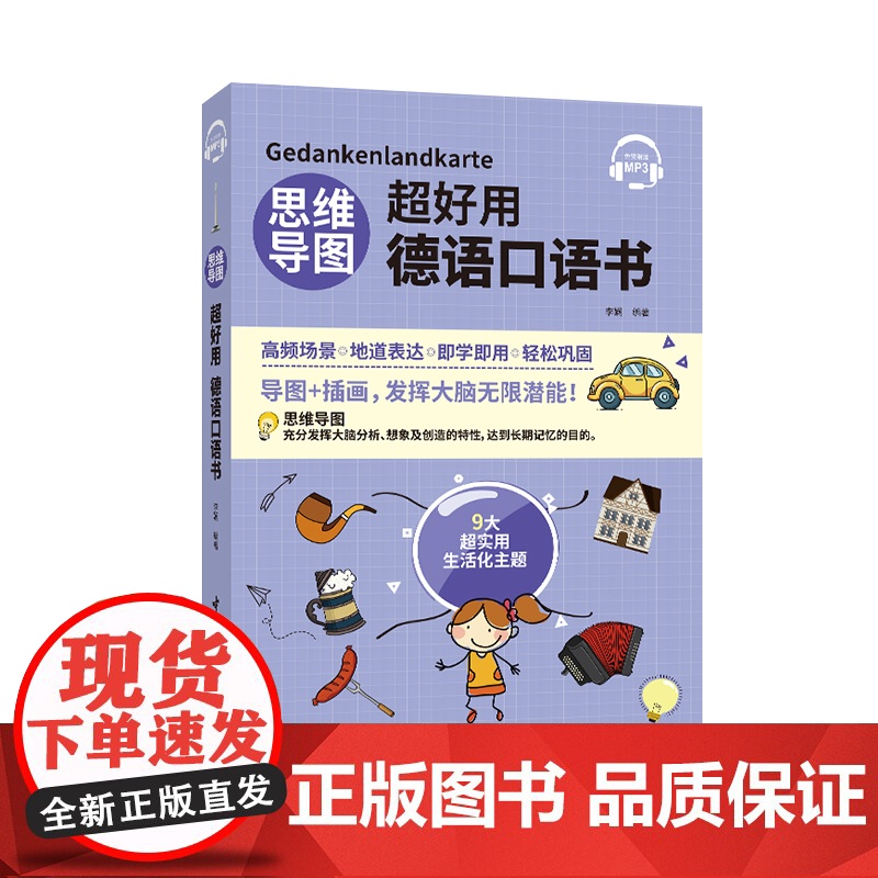思维导图超好用德语口语书 中文翻译 听力+口语+单词+语法+场景会话 德汉对照说德语的口语书 日常生活口语 初学者自学快