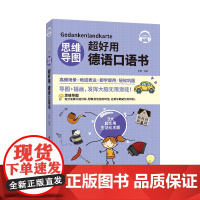思维导图超好用德语口语书 中文翻译 听力+口语+单词+语法+场景会话 德汉对照说德语的口语书 日常生活口语 初学者自学快
