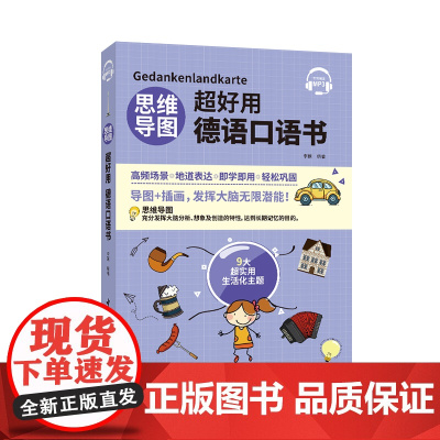 思维导图超好用德语口语书 中文翻译 听力+口语+单词+语法+场景会话 德汉对照说德语的口语书 日常生活口语 初学者自学快