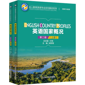 英语国家概况（第二版）(全人教育英语专业本科教材系列（English Textbook Series for Holis