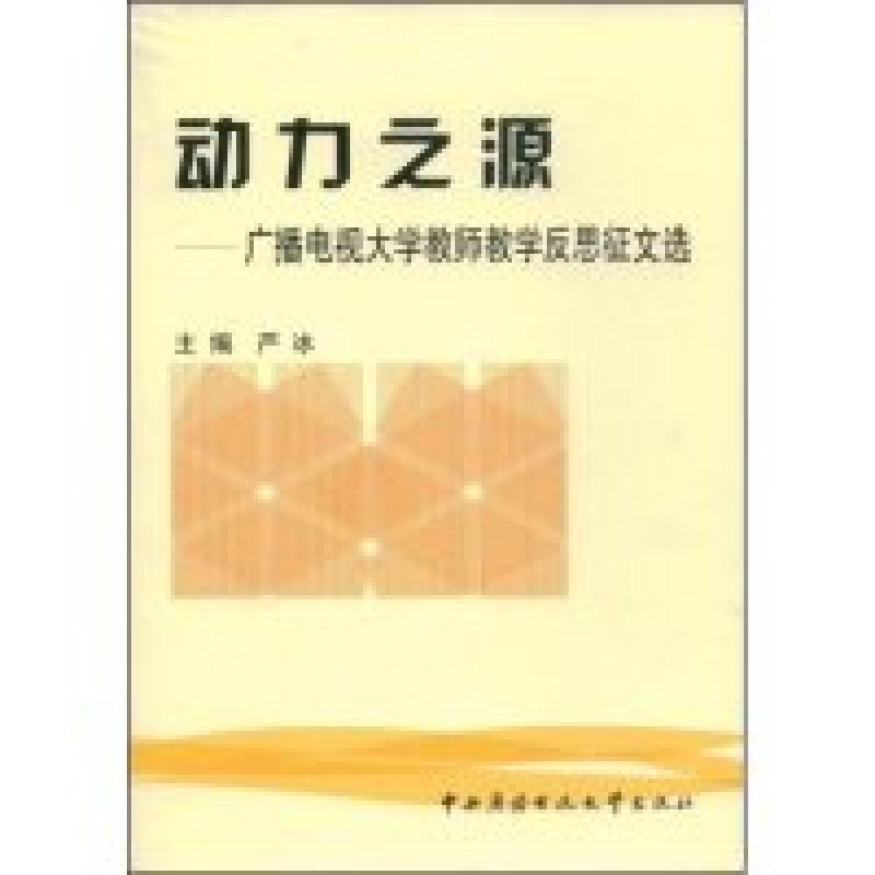 正版新书]动力之源--广播电视大学教师教学反思征文选严冰978730