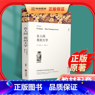 [正版]无删减带注释在人间我的大学 高尔基三部曲 原著原版中文版 小学生初中生高中生阅读课外书 世界经典文学名著小说励