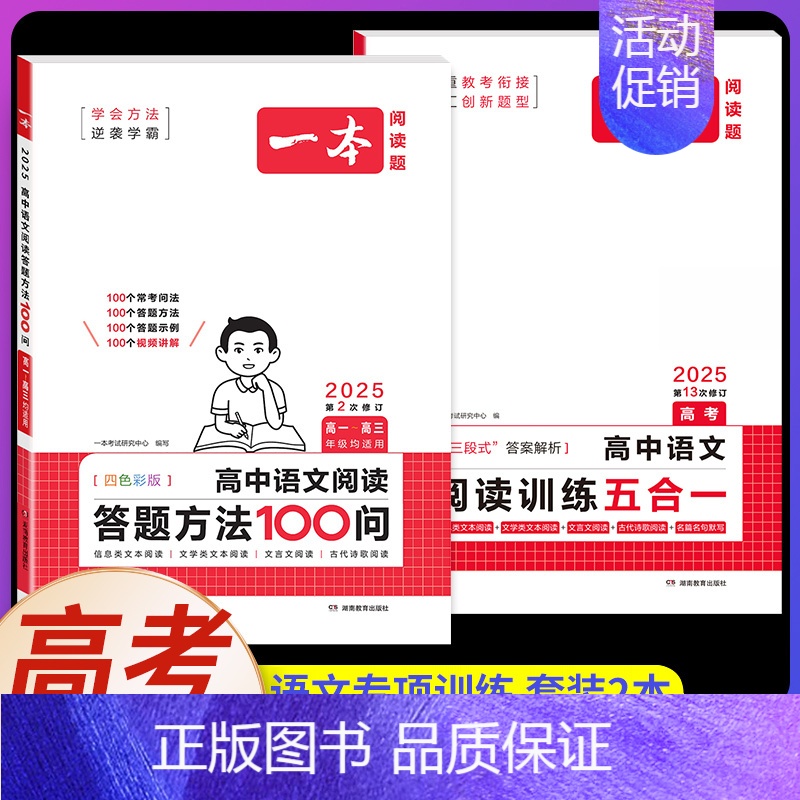 高考[2本]语文》答题方法100问+阅读训练五合一 [正版]2025高中语文阅读答题模板语文阅读答题100问技巧方法速查