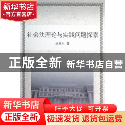 正版 社会法理论与实践问题探索 徐丽红著 中国社会科学出版社 97
