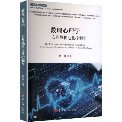 正版新书]数理心理学——心身热机电化控制学高闯 著 著97875768