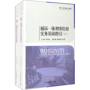 [M]捕诉一体刑事检察实务基础指引(全2册)-9787510225123