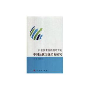 正版新书]自主技术创新视角下的中国最优金融结构研究张璟978701