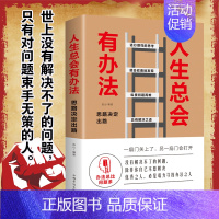 [正版]人生总会有办法思路决定出路成功学心灵鸡汤励志疑惑人生经营课人生智慧课为人处事哲学格局决定结局青春自我实现成功励志