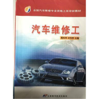 正版新书]汽车维修工戴良鸿9787530854167