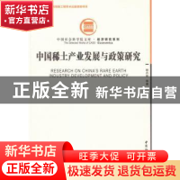 正版 中国稀土产业发展与政策研究 杨丹辉 中国社会科学出版社 97