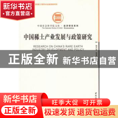 正版 中国稀土产业发展与政策研究 杨丹辉 中国社会科学出版社 97