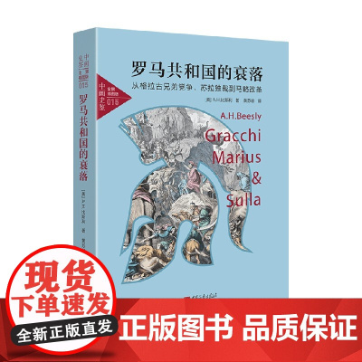 罗马共和国的衰落 从格拉古兄弟党争 苏拉独裁到马略改革 A.H.比斯利 著 历史