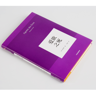 正版新书]爱欲之死(德)韩炳哲(Byung-Chul Han)9787508697086