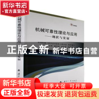 正版 机械可靠性理论与应用 陈循等编著 国防工业出版社 97871181