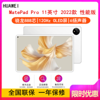 华为MatePad Pro 11英寸 8GB+256GB 性能版 骁龙888芯 2022款 WiFi版 晶钻白 智慧轻办公平板学习娱乐平板电脑 四声道扬声器
