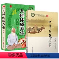 [正版]2册中华辟谷养生+ 九种体质养生全书 书籍