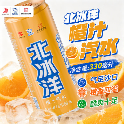 北冰洋 橙汁汽水330ml*24罐 果汁碳酸饮料整箱经典汽水火锅聚餐