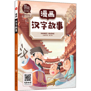 醉染图书漫画汉字故事9787558545061